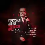 دانلود آهنگ یادمون رفت از فریدون آسرایی